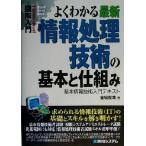 図解入門 よくわかる最新情報処理技術の基本と仕組み 基本情報技術入門テキスト How-nual Visual Guide Book/　