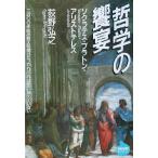 哲学の饗宴 ソクラテス・プラトン・アリストテレス NHKライブラリー/荻野弘之(著者)