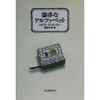 . много . алфавит / Edward *go- Lee ( автор ), Shibata изначальный .( перевод человек )