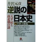 逆説の日本史(7) 中世王権編 太平記と南北朝の謎 小学館文庫/井沢元彦(著者)