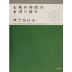 お茶の時間のお取り寄せ/秋元麻巳子(著者)