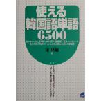 使える韓国語単語6500/田星姫(著者)