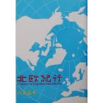  Северная Европа путешествие / Morita Масаюки ( автор )