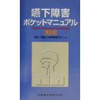 嚥下障害ポケットマニュアル/聖隷三方原病院嚥下チーム(著者)
