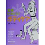 全身ピカピカ！ボディケア/実川久美子