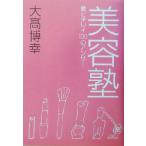 美容塾 愛とキレイ100のアンサー/大高博幸(著者)　