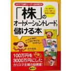 カリスマ主婦のトレーダー山本有花の「株」のオートメーショントレードで儲ける本 初心者でもラクして勝てる最新の投資術　