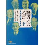 経済人の名言(下) 勇気と知恵の人生訓 日経ビジネス人文庫/日本経済新聞社(編者),堺屋太一　