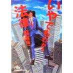 いやでもわかる法律 日経ビジネス人文庫/稲垣隆一(著者)