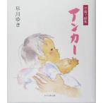 子育て歌集 アンカー/早川ゆき(著者)　