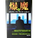 爆魔(上) ダニーロフ&カウリーシリーズ 新潮文庫/ブライアン・フリーマントル(著者),