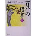  100 год. депозит .( сверху ) Shincho Bunko / Takagi Nobuko ( автор )