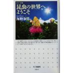 昆虫の世界へようこそ ちくま新書483カラー新書/海野和男(著者)　
