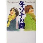 冬ソナの謎/「冬のソナタ」の謎解明委員会(著者)　