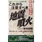 緊急警告 これから注意すべき地震・噴火 阪神・新潟・三宅…を予測した方程式が示す危機 青春新書PLAY BO　
