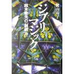 ジブリマジック 鈴木敏夫の「創網力」/梶山寿子(著者)　