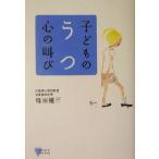 子どものうつ 心の叫び こころライブラリー/傳田健三(著者)