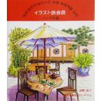 イラスト旅会話 ハングル語/ソンテジュ(訳者),高野紀子　