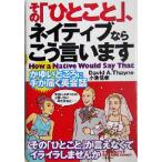 その「ひとこと」、ネイティブならこう言います かゆいところに手が届く英会話/デイヴィッド・セイン(著者　