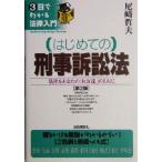 はじめての刑事訴訟法 法律をあなたの「お友達」の1人に 3日でわかる法律入門/尾崎哲夫(著者)　