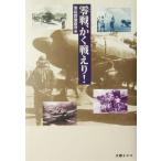 零戦、かく戦えり！/零戦搭乗員会(著者)