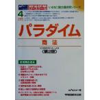 パラダイム 商法 いきなり論文過去問シリーズ4/Wセミナー(編者)　