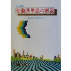 労働基準法の解説 個別的労働関係法/金井正元(著者)　