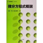 微分方程式概説 数学基礎コース04/岩崎千里(著者),楳田登美男(著者)　