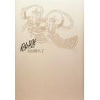 砂塵/山田輝久子(著者)