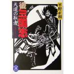  после Annals of Three Kingdoms небо дорога. . человек Gakken M библиотека / flat . правильный мир ( автор )