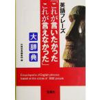 英語フレーズ「これが言いたかったこれが言えなかった」大辞典 宝島社文庫/別冊宝島編集部(編者)