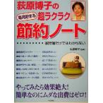荻原博子の超ラクラク節約ノート 毎月貯まる/荻原博子　