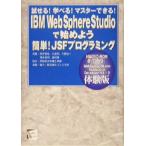 IBM WebSphere Studioで始めよう簡単！JSFプログラミング 試せる！学べる！マスターできる！ セレクト・ブッ　