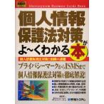 図解入門ビジネス 個人情報保護法対策がよ〜くわかる本 個人情報保護法対策と組織の課題 How-nual Business Gui　