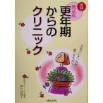最新版 更年期からのクリニック 最新版/中村理英子(著者)　
