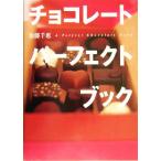 チョコレートパーフェクトブック 講談社のお料理ＢＯＯＫ／加藤千恵(著者)