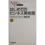 はじめてのビジネス英会話 日経文庫/デイヴィッド・セイン(著者),森田修(著者)
