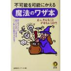 不可能を可能にかえる魔法のワザ本 KAWADE夢文庫/謎解きゼミナール(編者)