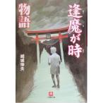 逢魔が時物語 小学館文庫/結城伸夫(著者)