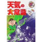 天気の大常識 これだけは知っておきたい12/吉田忠正(著者),河野美智子(著者),武田康男