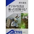 デジカメ写真は撮ったまま使うな！ ガバッと撮ってサクッと直す 岩波アクティブ新書/鐸木能光(著者)