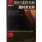 ... Hokuriku книга@ линия Kobunsha bunko / Nishimura Kyotaro ( автор )