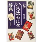 岩波 いろはカルタ辞典/時田昌瑞(著者)