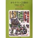 オキナワいくさ世のうないたち いたみの共有/歴史を拓く女の会(編者)