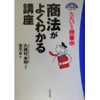 ただいま授業中 商法がよくわかる講座 ただいま授業中 手にとるようにわかるシリーズ/篭田三郎(著者)