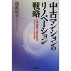 中古マンションのリノベーション戦略 不動産再生の知的集団インテリックスの挑戦/鶴蒔靖夫(著者)