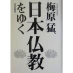 梅原猛、日本仏教をゆく/梅原猛(著者)　