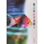 思いのままの詩(3)/愛知出版編集部(著者)　