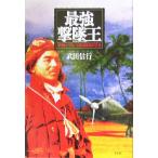  сильнейший ... 0 битва верх Ace Nishizawa широкий .. сырой ./ Takeda доверие line ( автор )