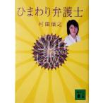 ひまわり弁護士 講談社文庫/村田信之(著者)